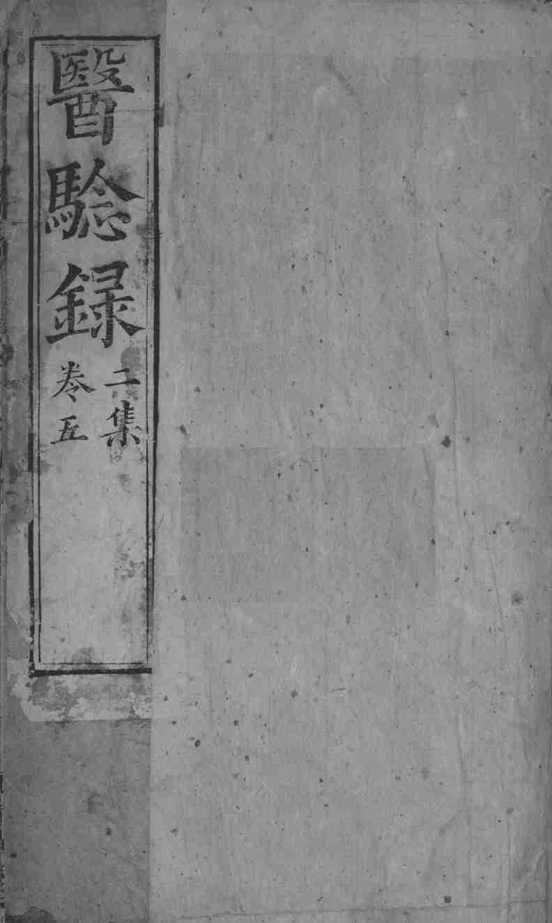 医验录  卷5